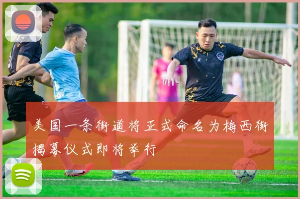美国一条街道将正式命名为梅西街揭幕仪式即将举行