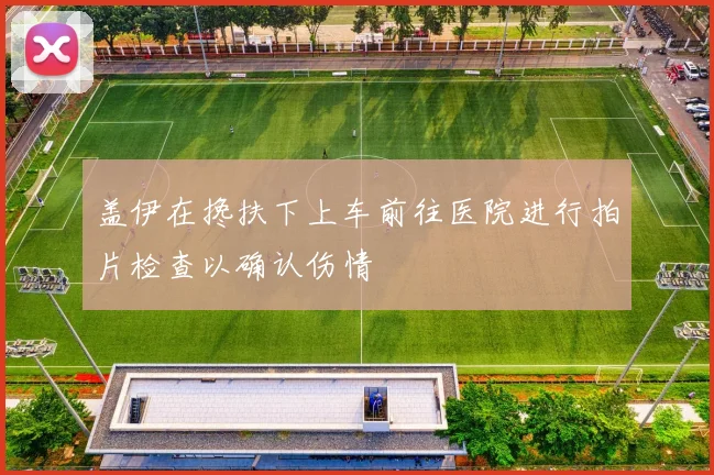 盖伊在搀扶下上车前往医院进行拍片检查以确认伤情