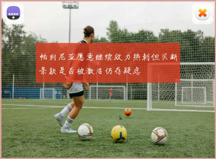 帕利尼亚愿意继续效力热刺但买断条款是否被激活仍存疑虑
