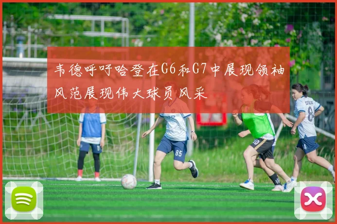 韦德呼吁哈登在G6和G7中展现领袖风范展现伟大球员风采