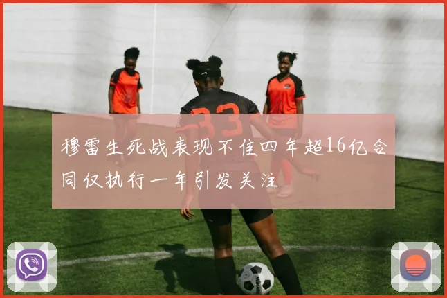 穆雷生死战表现不佳四年超16亿合同仅执行一年引发关注