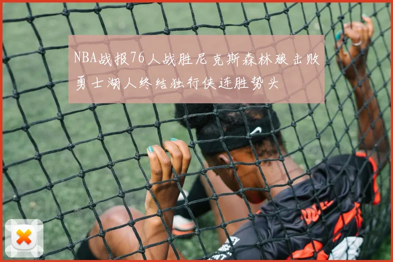 NBA战报76人战胜尼克斯森林狼击败勇士湖人终结独行侠连胜势头