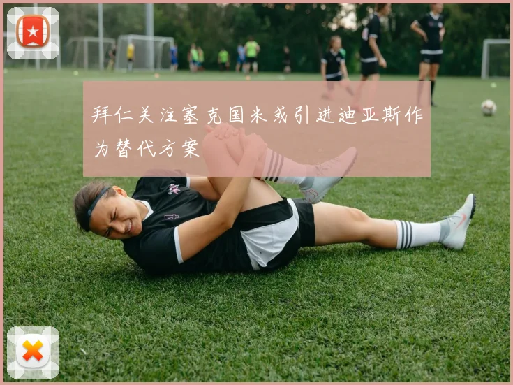 拜仁关注塞克国米或引进迪亚斯作为替代方案