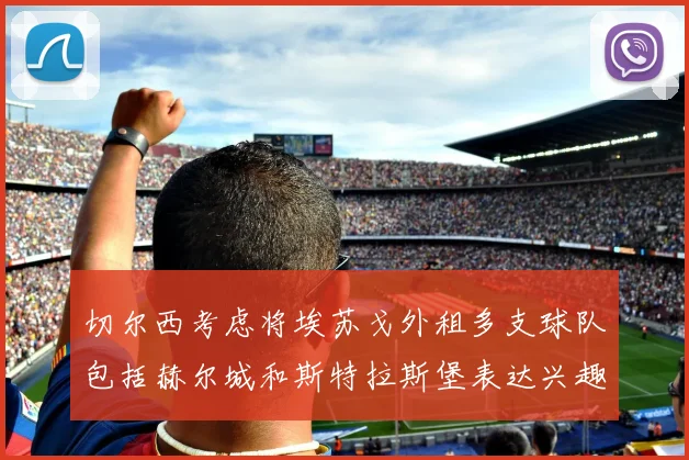 切尔西考虑将埃苏戈外租多支球队包括赫尔城和斯特拉斯堡表达兴趣